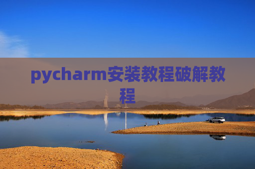 pycharm安装教程破解教程