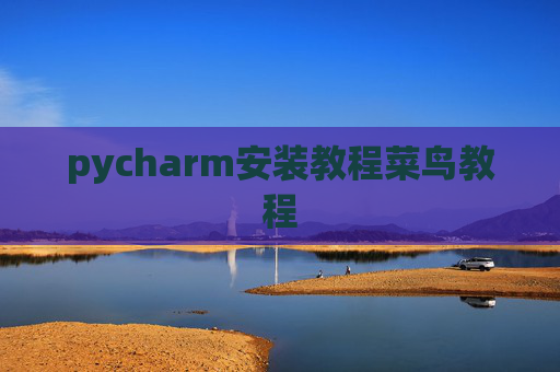 pycharm安装教程菜鸟教程