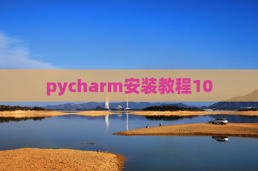 pycharm安装教程10