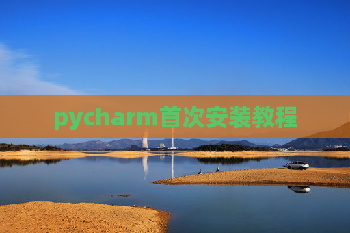 pycharm首次安装教程