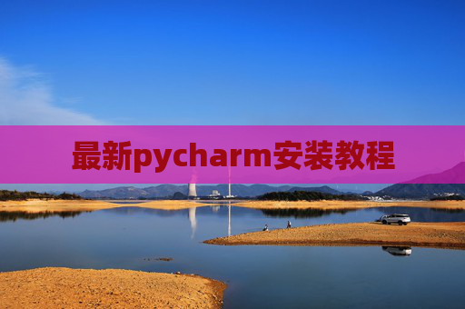 最新pycharm安装教程