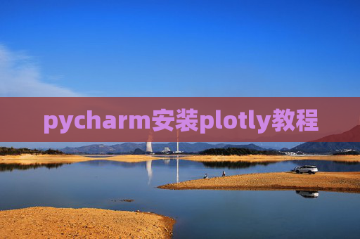 pycharm安装plotly教程