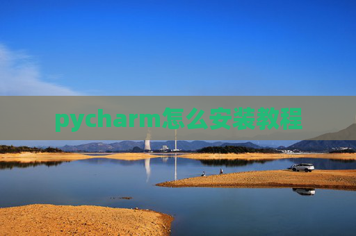 pycharm怎么安装教程 pycharm怎么安装教程